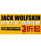 促销活动：优购网JACK WOLFSKIN 换季大促