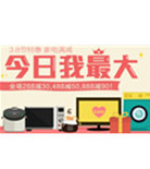 促销活动：易迅网 家电全场