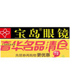 全网好价，大牌名品清仓促销！宝岛眼镜3.8手机生活节