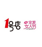 促销活动：1号店洗护专场 满一送一