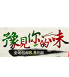 促销活动：天猫聚划算 豫见你的味
