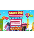 促销活动：天猫吃乐会 百万美食免费试吃