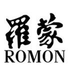 促销活动：唯品会 罗蒙ROMON男装专场