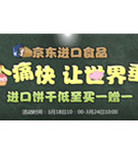 促销活动：京东超市 进口食品