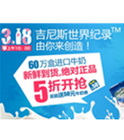 促销活动：1号店 进口牛奶（十点开始）