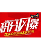 促销活动：天猫商城 积分风暴