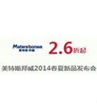 促销预告：天猫聚划算 美特斯邦威2014春夏新品发布会