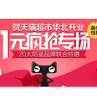 促销活动：天猫超市 华北开业庆祝活动