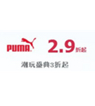促销活动：天猫聚划算专场 PUMA潮玩盛典