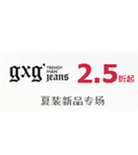 促销活动：天猫聚划算 GXG夏装新品专场