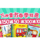 促销活动：京东商城 万种童书