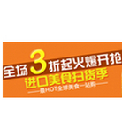 促销活动：天猫聚划算 进口美食扫货季