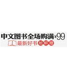 促销活动：亚马逊 中文图书全场满99元