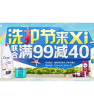 促销活动！洗护节保洁+联合利华