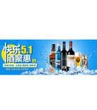 促销活动：天猫聚划算快乐5.1酒聚会