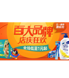 促销活动：易迅网 百大品牌店庆狂欢