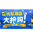 促销活动：京东商城 汽车用品大抢购