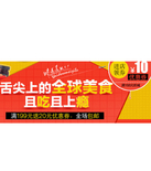 促销活动：舌尖上的全球美食