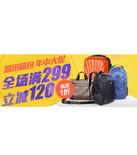 促销活动：易迅网 箱包年中大促