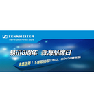 促销活动：易迅网8周年 森海塞尔品牌日