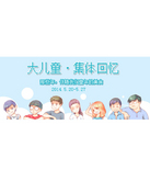 促销活动：京东商城 大儿童-集体回忆