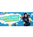 促销活动：易迅网 铁三角周年庆品牌日