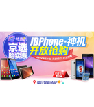 促销活动：京东商城 JDPhone