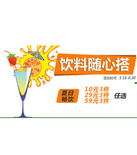 促销活动：顺丰优选 饮料随心搭