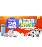 促销活动：京东商城 自营厨具专场