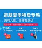 促销活动：天猫聚划算 雷朋夏季专场