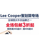 促销活动：天猫聚划算 Lee Cooper专场