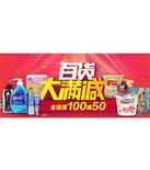 促销活动：易迅网 百货大满减