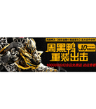 促销活动：天猫聚划算 周黑鸭专场