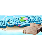 促销活动：天猫聚划算 金喜路夏季家纺