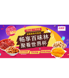 促销活动：天猫聚划算 百味林专场