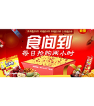 促销活动：京东食间道零食促销 每日抢购2小时