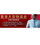 促销活动：天猫聚划算 九牧王大型特卖会