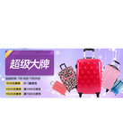 促销活动：天猫聚划算 外交官专场