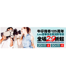 促销活动：天猫聚划算 LEE专场