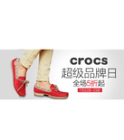 促销活动：天猫聚划算 Crocs（卡骆驰）专场