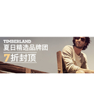 促销活动：天猫聚划算 Timberland专场