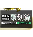 促销活动：天猫聚划算 FILA专场