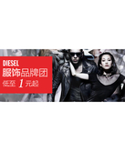 促销活动：天猫聚划算 Diesel专场