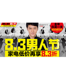 促销活动：国美在线 8.3男人节