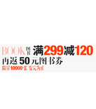 促销活动：亚马逊中国 图书满299元减120元