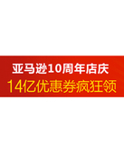 优惠券：亚马逊中国 14亿优惠券免费领