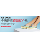 促销活动：天猫聚划算 Crocs（卡骆驰）专场