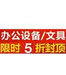 促销活动：亚马逊中国  办公设备、文具