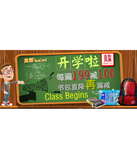 促销活动：京东商城 开学啦