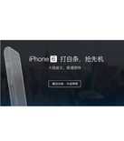 促销活动：iPhone6 大陆首发免预约